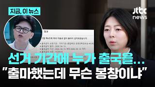 "한동훈 출금? 특검, 뉴스 안 보냐"…배현진 "선거 때까지 부산 땅만 밟을 사람인데"｜지금 이 뉴스