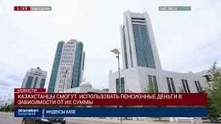 Казахстанцы смогут использовать пенсионные деньги в зависимости от их суммы