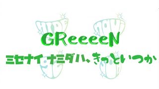 Greeeen 扉 パート分け تحميل اغاني مجانا