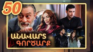 Անավարտ գործարք, Սերիա 50 / Anavart Gorcarq