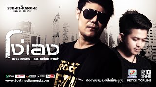 โง่เอง – เพชร สหรัตน์ Feat. บิ๊กไบค์ สายลำ