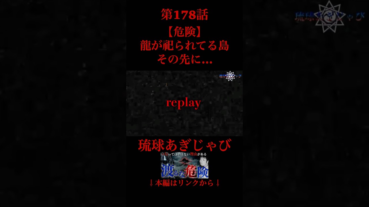 龍が祀られる島のその先には… #沖縄 #心霊#恐怖