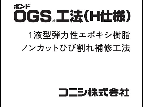 「ＯＧグラウト　ボンドＯＧＳ工法Ｈ仕様　コニシ株式会社のサムネイル」