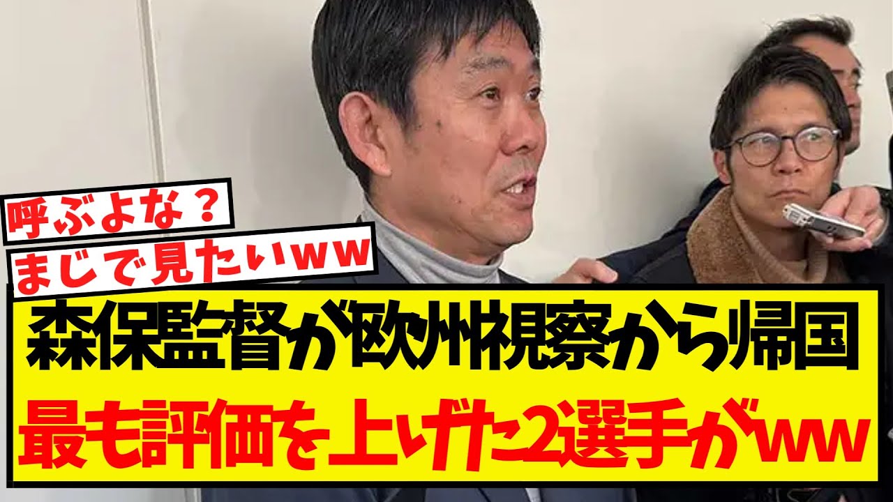 森保監督が視察から帰国・・最も評価を上げた2選手がこちらww