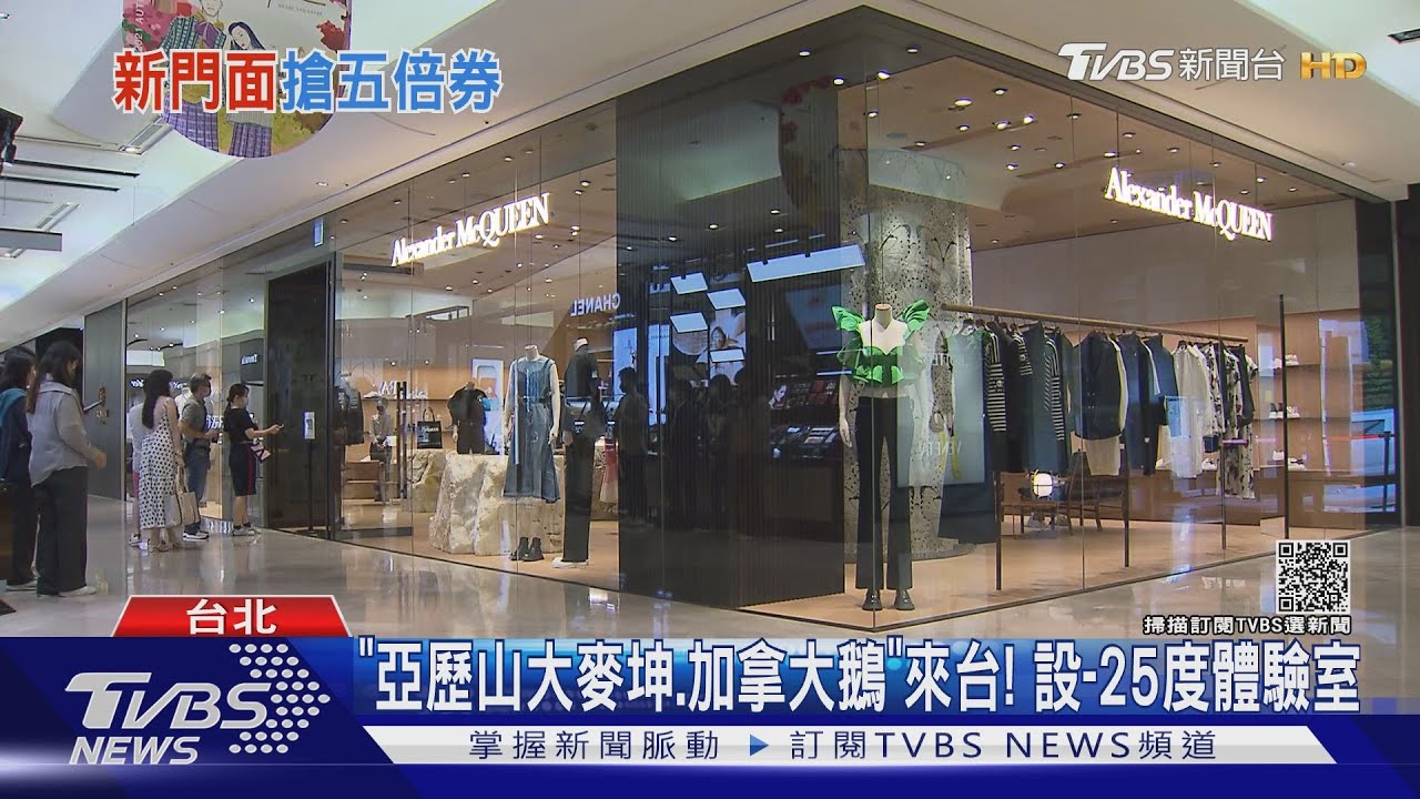 加拿大鵝來台!超冷-25度更衣間 Alexander McQueen開首店
