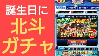 【パワプロアプリ】実況はじめました☆【♯528】～北斗ガチャでbirthday☆