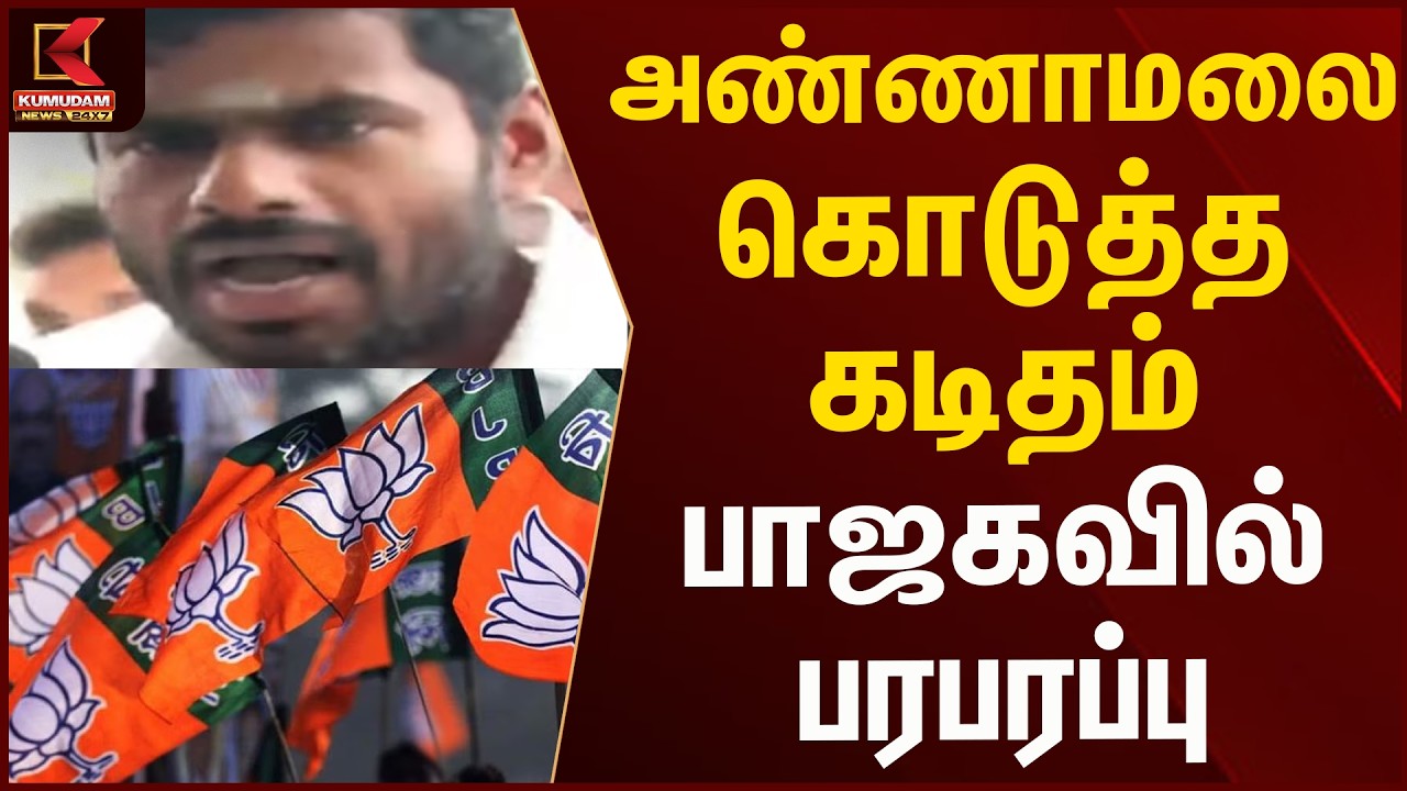 அண்ணாமலை எழுதிய கடிதம்... அரசியல் வட்டாரத்தில் பரபரப்பு | BJP | Kumudam News