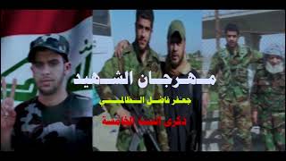 مهرجان الشهيد جعفر فاضل الظالمي الرادود محمد نعيم المصور حسن فليح