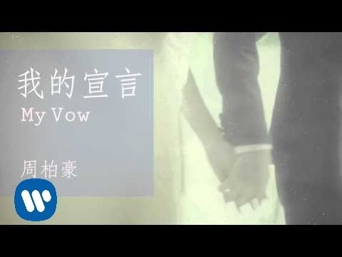 周柏豪 Pakho Chau - 我的宣言 My Vow (Official Audio)