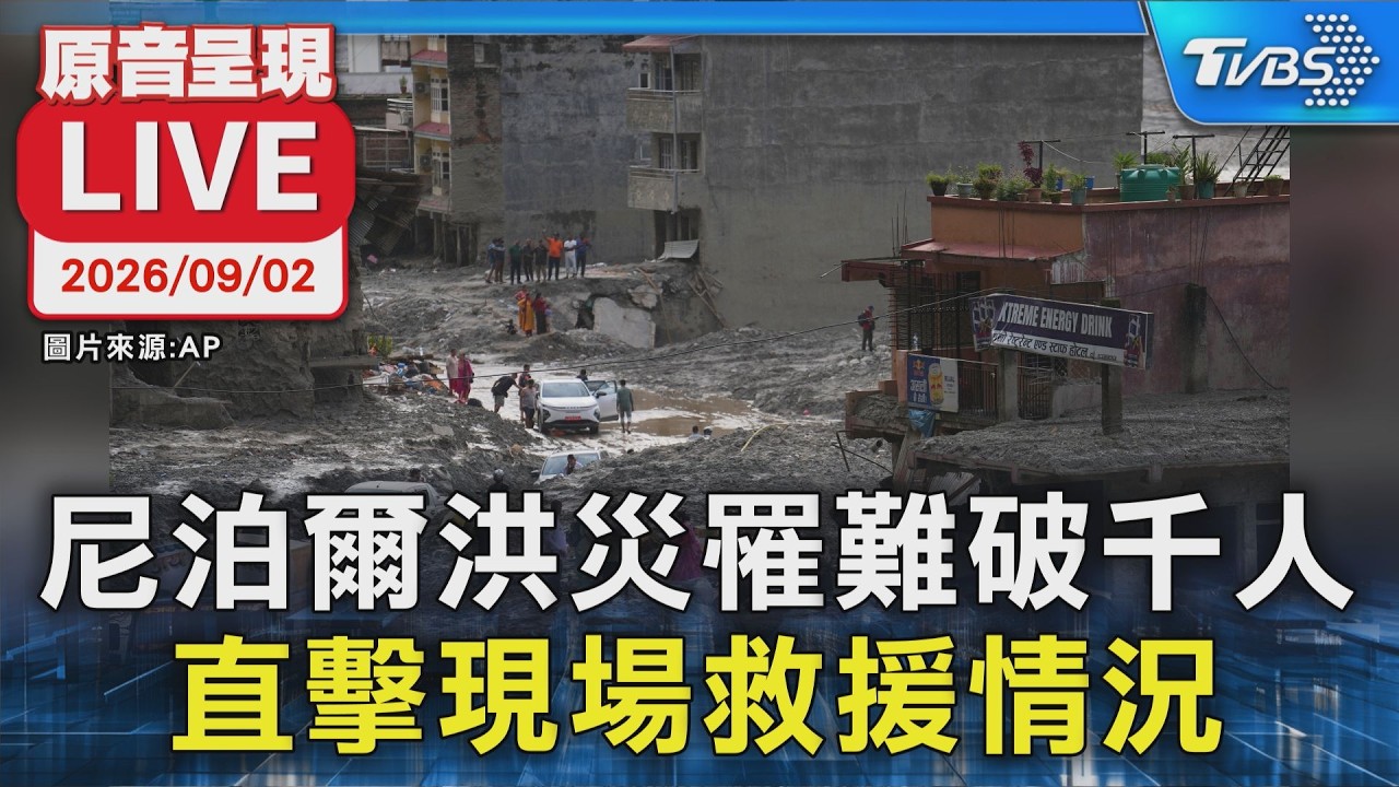 尼泊爾洪災罹難破千人 直擊現場救援情況|原音呈現LIVE