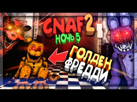Я НАШЁЛ ГОЛДЕН ФРЕДДИ! ПРОХОЖУ 5 НОЧЬ CNAF 2 ▶️ FNAF Creepy Nights at Freddy's 2 #3
