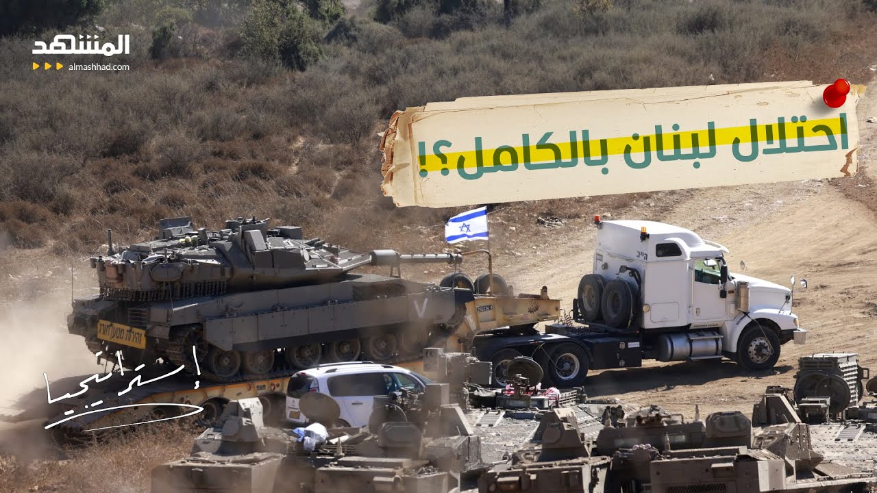 إسرائيل ترفع الراية البيضاء في لبنان.. اعتراف صادم يضع نتانياهو في مأزق! - است?