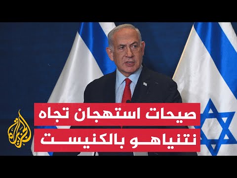 نتنياهو يقابل بصيحات استهجان عند إلقاء خطابه بجلسة للكنيست بشأن قضية المحتجزين في غزة