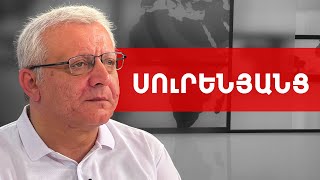 Որպես չարյաց փոքրագույն հասարակությունն ընտրելու է նախկիններին. Սուրեն Սուրենյանց /// ԽՈՍՔԻ ԻՐԱՎՈՒՆՔ