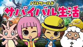 【パルワールド】かわいいモンスターたちと共にワールドを発展させていく配信