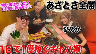 【第5回】日本一の現役キャバ嬢ひめか登場であざとさ全開!【中町JPはとにかくヒカルに奢らせたい】