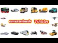 வாகனங்கள் Vaganangal Learn Vehicles Names In Tamil வாகனங்கள் ப