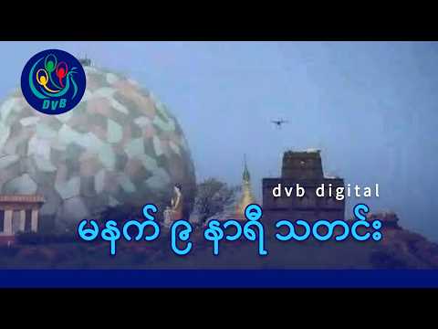 DVB Digital မနက် ၉ နာရီ သတင်း (၆ ရက် မတ်လ ၂၀၂၆)