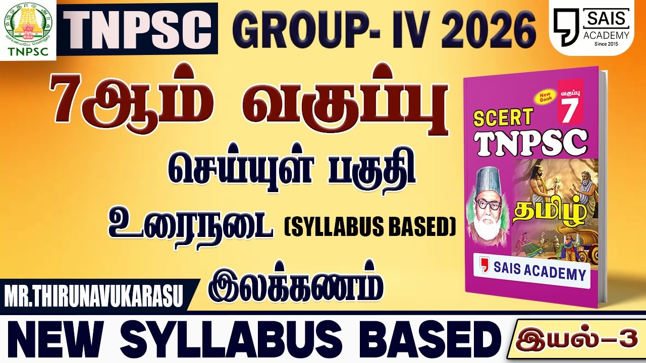 2026💥 NEW SYLLABUS BASED 7th புதிய  பொதுத்தமிழ் - இயல்-3🔥