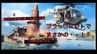 [CoD:BO4]バトロワ実況！？　灯台の本当にあった怖い話・・・