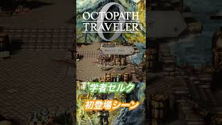 【オクトラ0】学者セルク初登場シーン #オクトパストラベラー0 #オクトラ0 #octopathtraveler0 #ゲーム実況