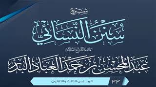 صورة المجلس (33) | شرح سنن النسائي | الشيخ عبد المحسن العباد البدر | #الشيخ_عبدالمحسن_العباد
