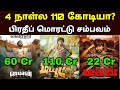 Dude Vs Bison 4th Day Box Office Collection யாரு Win பண்ணாங்க