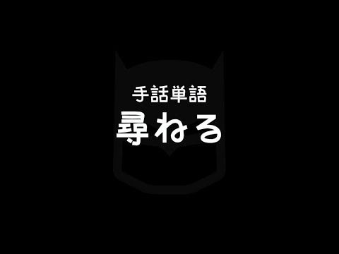 「尋ねる」の日本手話の表し方
