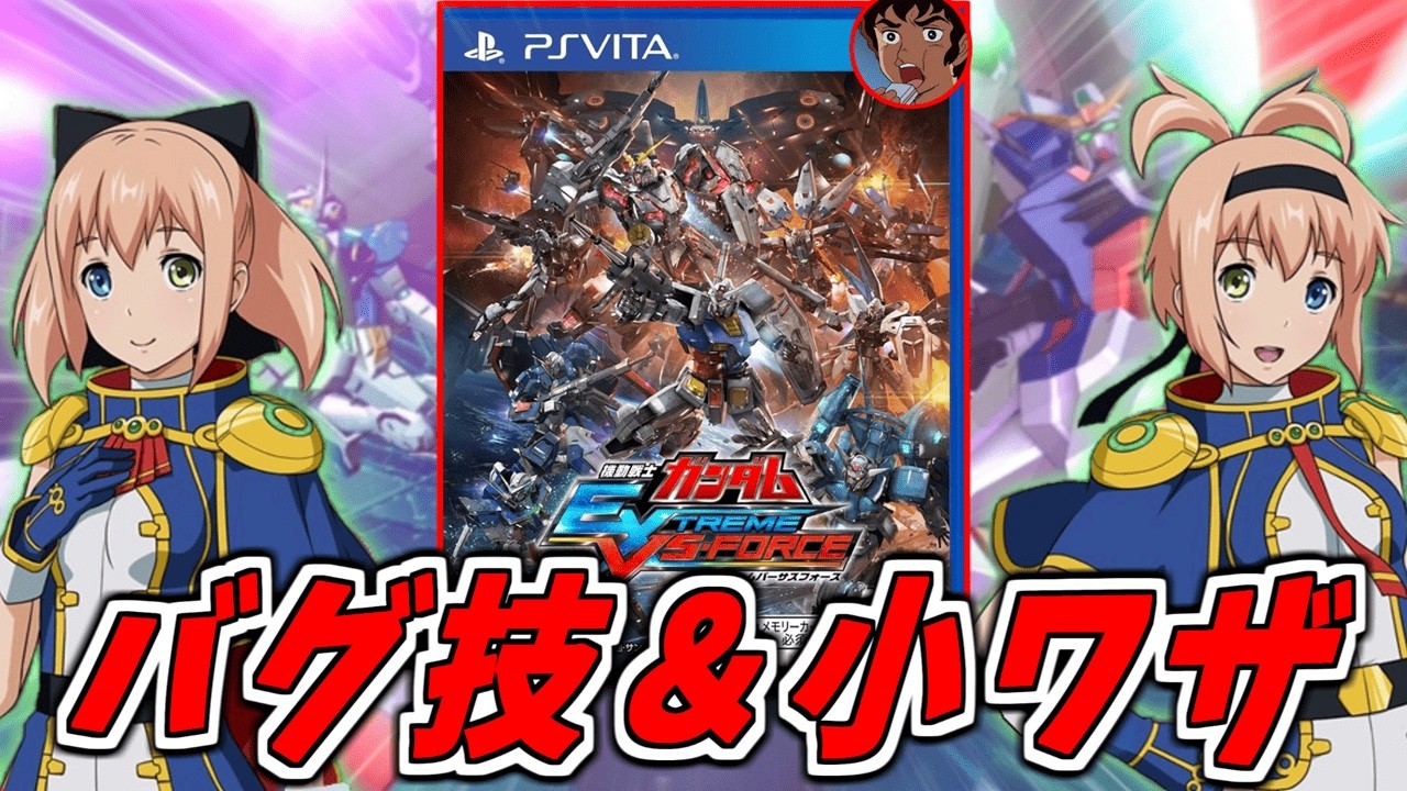 【裏技】エクストリームバーサスフォース衝撃バグ技＆小ワザ紹介！【EXVS-FORCE】