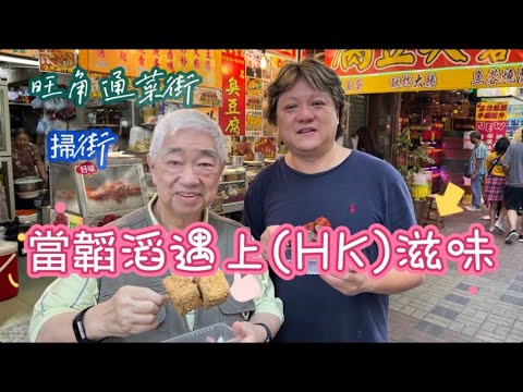 韜滔有食神 20211029 當韜滔遇上(HK)滋味 旺角通菜街 掃街 之 西施漂香(臭豆腐) & 邪惡軸♥️(炸大腸)