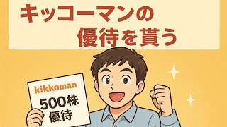 必見！1ランク上の500株優待開封 キッコーマン2801