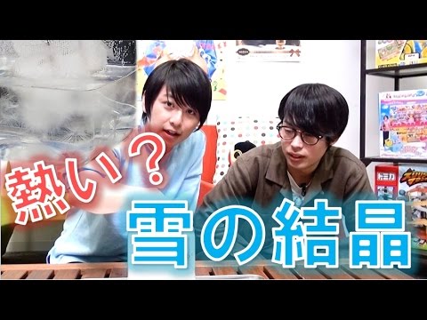 大作！あったか～い雪の結晶？ホットアイス作ってみた！【毎日19時！立石学園】
