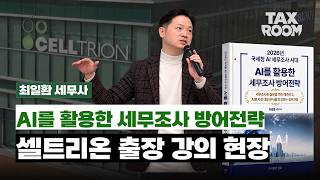 셀트리온그룹 세무조사 출장강의 영상