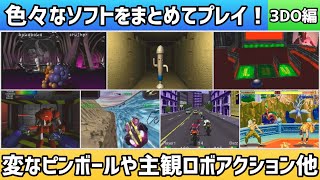 色々なソフトをまとめてプレイ！3DO編＊変なピンボールや主観ロボアクション他【2025年2月19日収録】