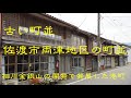 古い町並　佐渡市両津地区　　新潟県