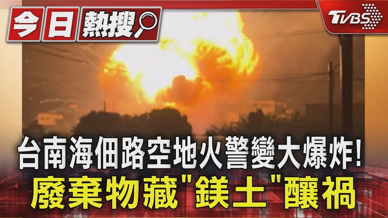 台南海佃路空地火警變大爆炸! 廢棄物藏「鎂土」釀禍｜TVBS新聞 @TVBSNEWS01