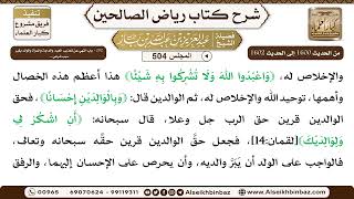 صورة المجلس 504 [‌‌282 - باب النهي عن تعذيب العبد والدابة والمرأة والولد بغير سبب شرعي ..]