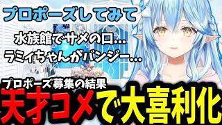トゥンクしたいはずがリスナーのおもしろプロポーズで大喜利化してしまうラミィ【ホロライブ/切り抜き/雪花ラミィ】