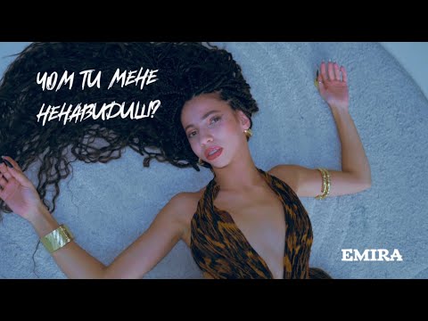 EMIRA - Чом ти мене нанавидиш? (Official Music Video)
