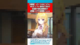 さくらみこさん、ゆずソフトに逆輸入されるww #ホロライブ #反応集