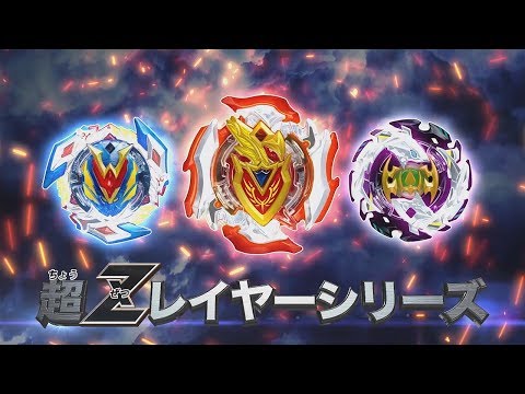 ベイブレードバースト「TVCM 超Zレイヤーシリーズ登場編 30秒」