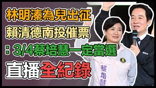 賴清德、蔡培慧參香　出席名間造勢晚會