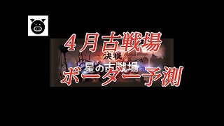 水有利古戦場90HELL討伐