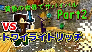 このスケルトン強い！？『Minecraft』 黄昏の世界でサバイバル Part2【ゆっくり実況】