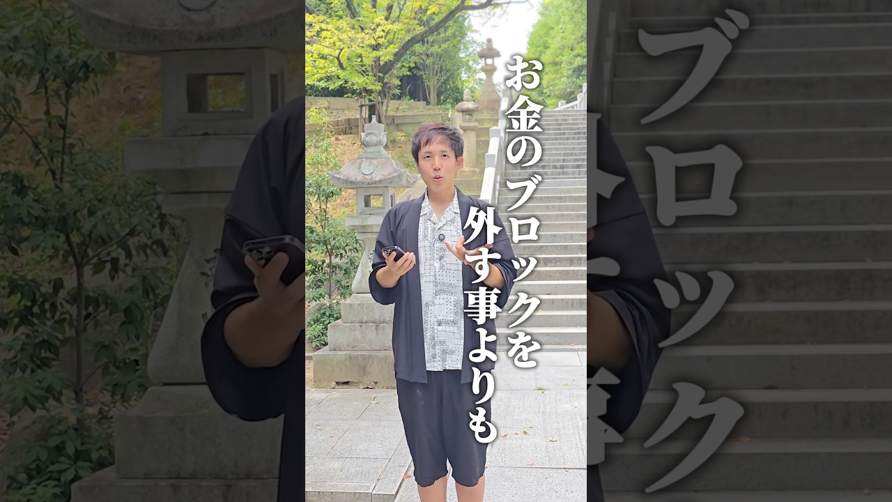 【潜在意識】お金のブロックよりも大事なこと【引き寄せの法則】#スピリチュアル#潜在意識#shorts