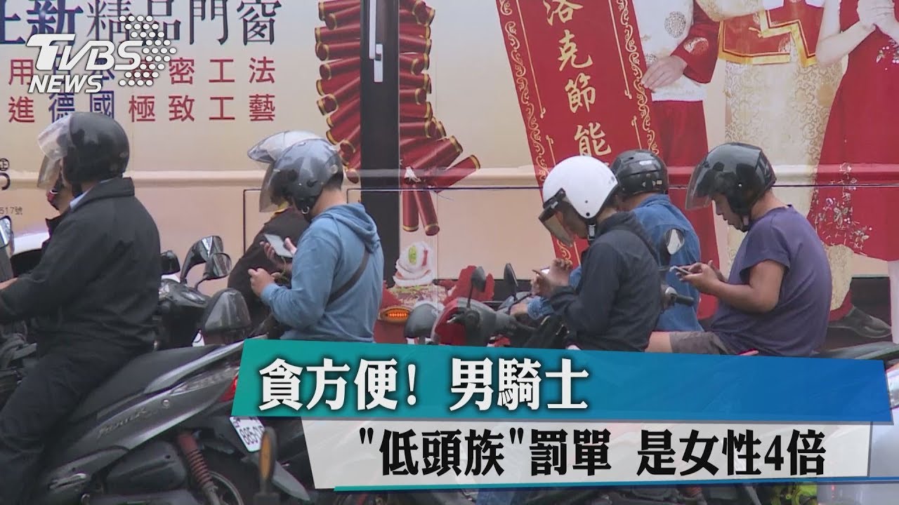 貪方便！　男騎士低頭族罰單是女性4倍