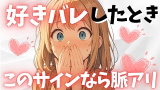 【見逃し厳禁】脈あり女子があなたの好意に気づいた時に出る7つのサイン【恋愛雑学】