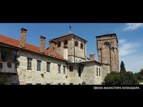 ЗВОНА МАНАСТИРА ХИЛАНДАРА
