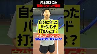 【忙しい人向けテニスレッスン】握り方で変わる両手バックハンド講座〈ぬいさんぽテニス（Tennis）〉 #テニス #テニスレッスン #tennis
