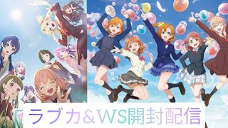 ラブカ&WS開封配信